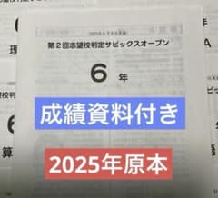 サピックス6年第2回志望校判定サピックスオープン2025年原本❗️成績