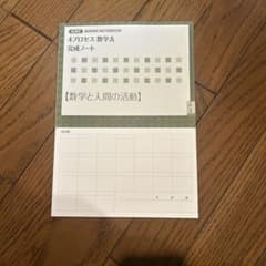4プロセス 数学A 完成ノート 数学と人間の活動 数研出版 試験・受験対策のサムネイル