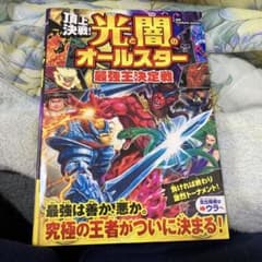 頂上決戦! 光と闇のオールスター 最強王決定戦のサムネイル