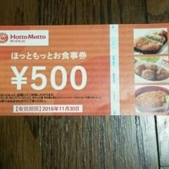 ほっともっとお食事券￥500のサムネイル