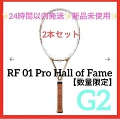 2本セット 【G2】 RF 01 Pro Hall of Fame 新品未使用 - メルカリ