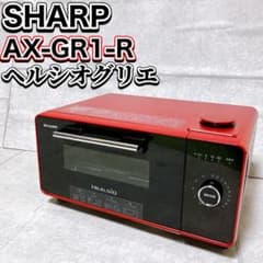 SHARP ヘルシオ グリエ AX-GR1-R レッド ウォーター オーブン SHARP ヘルシオ グリエ AX-GR1-R レッド ウォーター オーブン - メルカリ