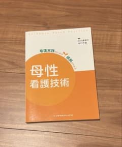母性看護技術 看護実践のための根拠がわかる 参考書のサムネイル