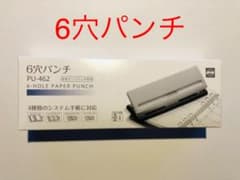 穴あけパンチ　6穴　システム手帳のサムネイル