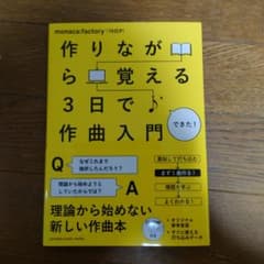 作りながら覚える3日で作曲入門のサムネイル