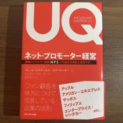 ネット・プロモーター経営 顧客ロイヤルティ指標NPSで「利益ある成長」を実現するのサムネイル