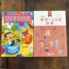 5年生 漫画 漢字辞典 & 6年生 漢字＋ことば辞典のサムネイル