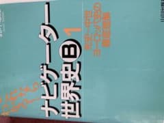 シゲさん専用です　ナビゲーター世界史1,2のサムネイル
