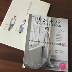 リンネル スタイルブック ふつうのおしゃれ 2冊セットのサムネイル