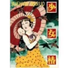 丸尾末広 少女椿 ヴィレヴァン限定 ポスター
