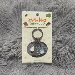 이웃집 토토로 3연 키링