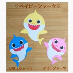 保育♡壁面　ベイビーシャーク 　３枚セットのサムネイル