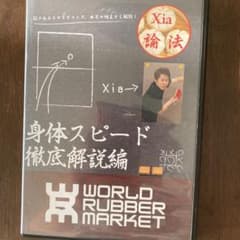 卓球　DVDのサムネイル