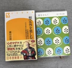 想定外を楽しむ 鎌田浩毅 道をひらく 松下幸之助 2冊セットのサムネイル