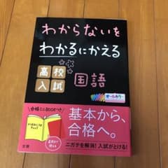わからないをわかるにかえる 高校入試 国語のサムネイル