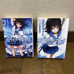 ストライク・ザ・ブラッド 1巻 2巻セット 三雲岳斗のサムネイル