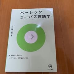 ベーシックコーパス言語学のサムネイル