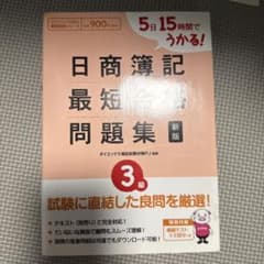 5日15時間でうかる!日商簿記3級最短合格問題集のサムネイル