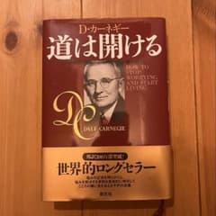 【道は開ける】D・カーネギー 単行本