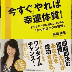 「今すぐ」やれば幸運体質! -すべてが一気に好転しはじめる「たったひとつの習慣」のサムネイル