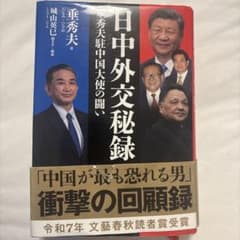 日中外交秘録 垂秀夫駐中国大使の闘いのサムネイル