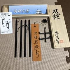 未使用　明珍火箸　風鈴のサムネイル