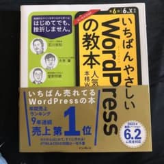いちばんやさしいWordPressの教本 第6版 6.x対応 人気講師が教える…のサムネイル