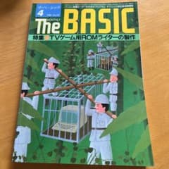技術評論社発行の「The BASIC 1986年4月号のサムネイル