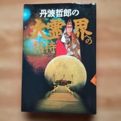 初版 丹波哲郎の大霊界への招待 日刊スポーツ出版社 - メルカリ