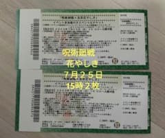 呪術廻戦　花やしきチケット　７月２５日１５時2枚のサムネイル