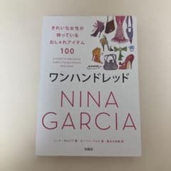 ワンハンドレッド : きれいな女性が持っているおしゃれアイテム100のサムネイル