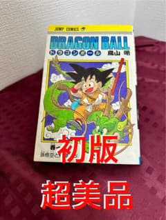 週末限定】ドラゴンボール初版 1巻 1刷1985年9月15日 旧装版 - メルカリ