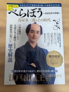 大河ドラマ べらぼう 蔦屋重三郎とその時代　送料無料のサムネイル