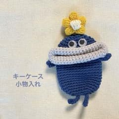 編みぐるみ キーケース 小物入れ リトルモンスター パクパクモンスター