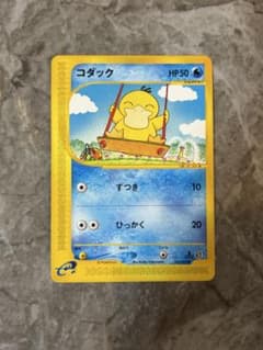 【PSA8】ポケモンカードｅ　コダック　地図にない町 コダック ○第2弾 地図にない町 020/092 カードe ずつき - メルカリ