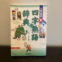 小学生のまんが四字熟語辞典のサムネイル