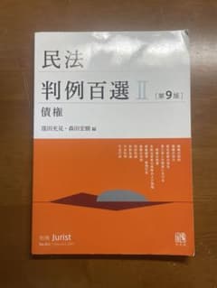 民法 判例百選 II [第9版]のサムネイル