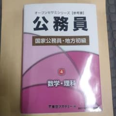 公務員 国家公務員・地方初級 4 数学・理科 参考書 - メルカリ