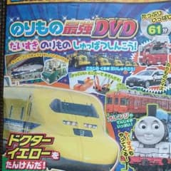 最強 のりもの ヒーローズ12月号 付属DVDのサムネイル
