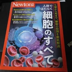 Newton別冊 人体ではたらく細胞のすべてのサムネイル