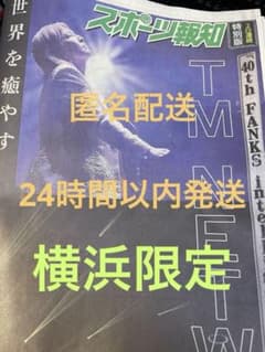 【TM NETWORK】  横浜限定5月19日版号 新聞 スポーツ報知のサムネイル