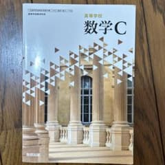 高等学校数学C 数研出版のサムネイル