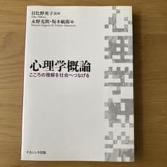 【ぴのさんご専用】心理学概論 こころの理解を社会へつなげるのサムネイル