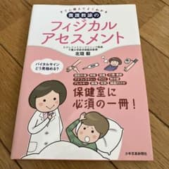 すぐに使えてよくわかる 養護教諭のフィジカルアセスメントのサムネイル