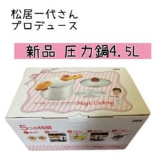 松居一代プロデュース圧力鍋4.5L
