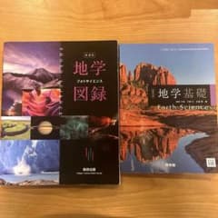 地学 教科書＋資料集セット 地学基礎 Earth Science ・ 地学図録のサムネイル