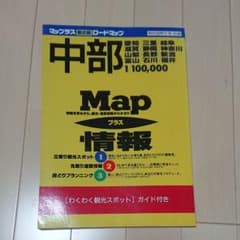 中部  マップラス車の旅ロードマップ 地図のサムネイル