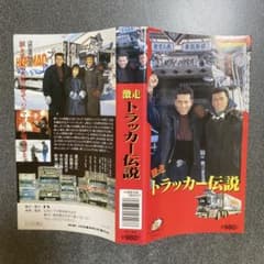 未DVD化 激走！トラッカー伝説 - メルカリ
