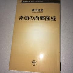 素顔の西郷隆盛のサムネイル