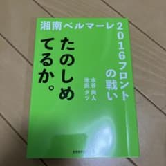 たのしめてるか。 湘南ベルマーレ2016フロントの戦いのサムネイル